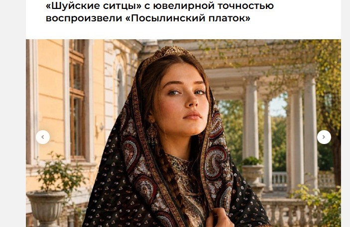 «Шуйские ситцы» с ювелирной точностью воспроизвели «Посылинский платок» 